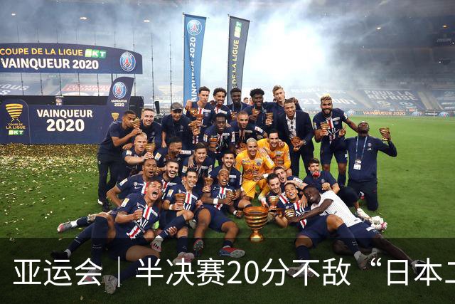亚运会｜半决赛20分不敌“日本二队”，集训比赛三个月的中国男篮成强弩之末