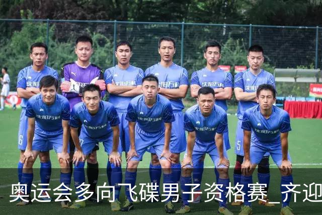 奥运会多向飞碟男子资格赛 齐迎加赛排第一进决赛