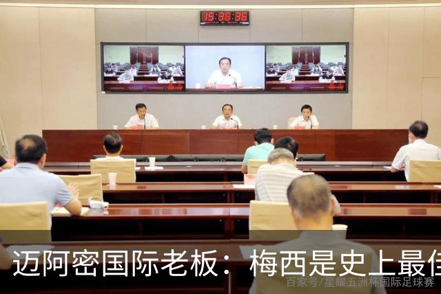 迈阿密国际老板：梅西是史上最佳球员，能看他踢球是我们的荣幸