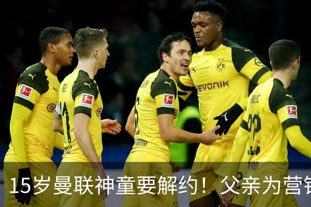 15岁曼联神童要解约！父亲为营销给他改名，没10号就罢赛