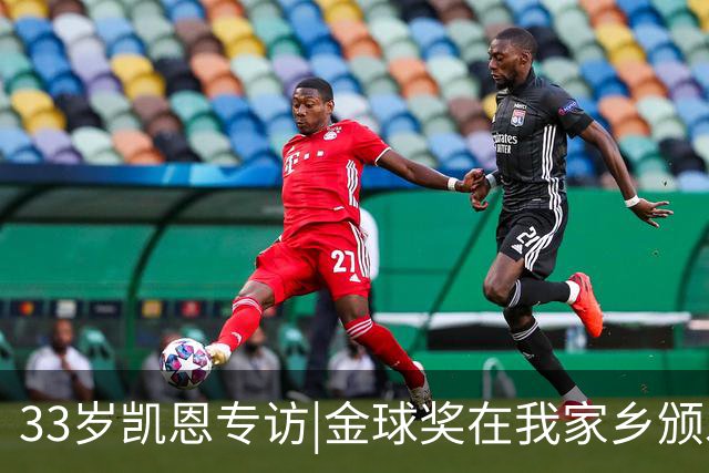 33岁凯恩专访|金球奖在我家乡颁发很特别 穆帅决赛前下课令我难受